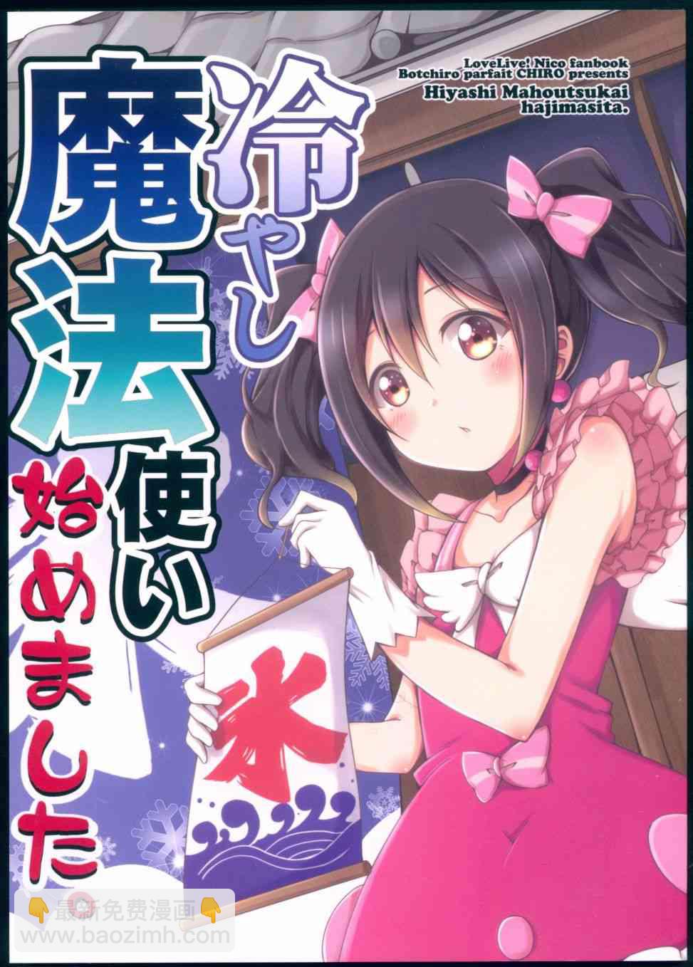 🍔LoveLive 我开始做冰系魔法使了 第2页