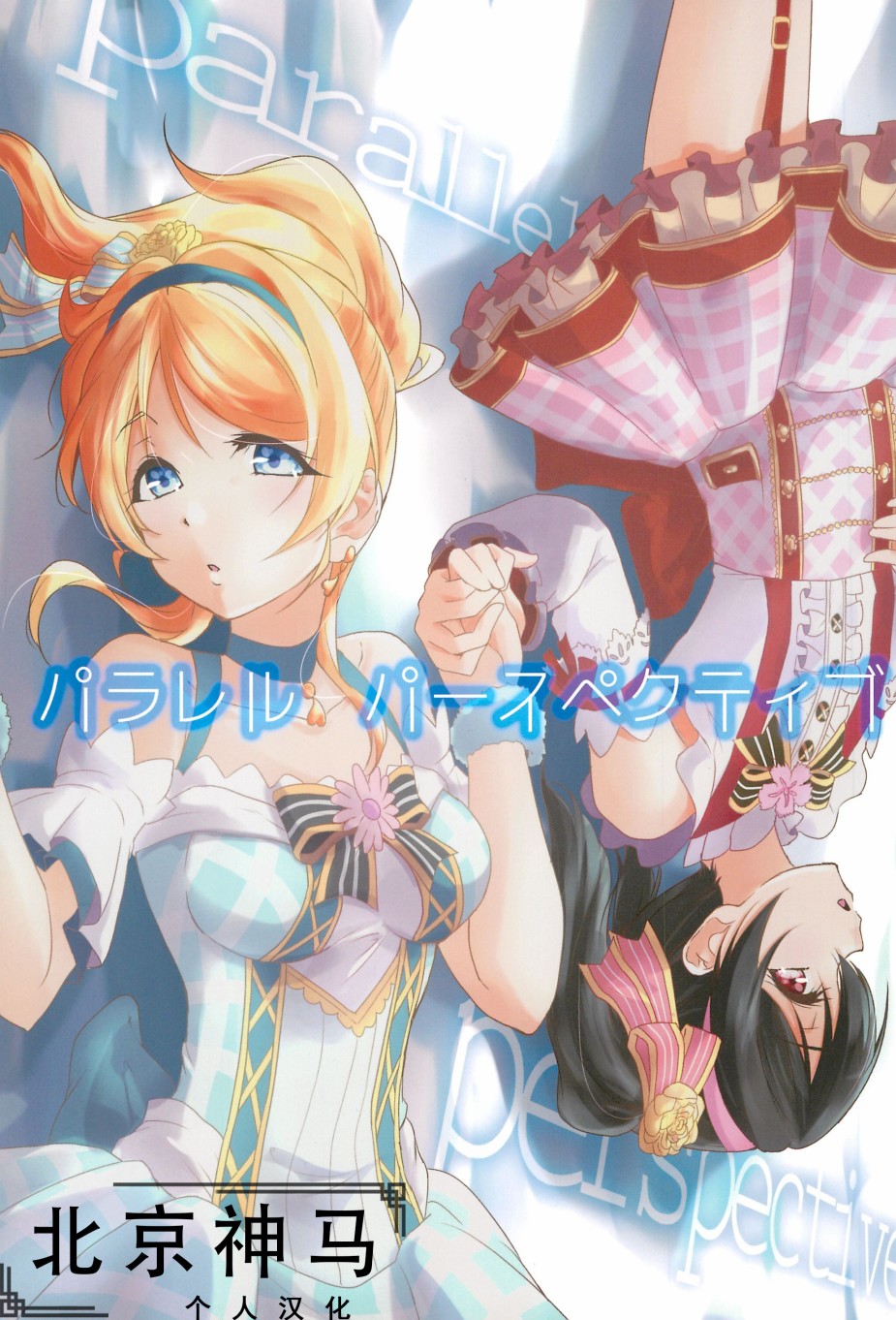 🍔LoveLive 相爱于另一片青空之下 第1页