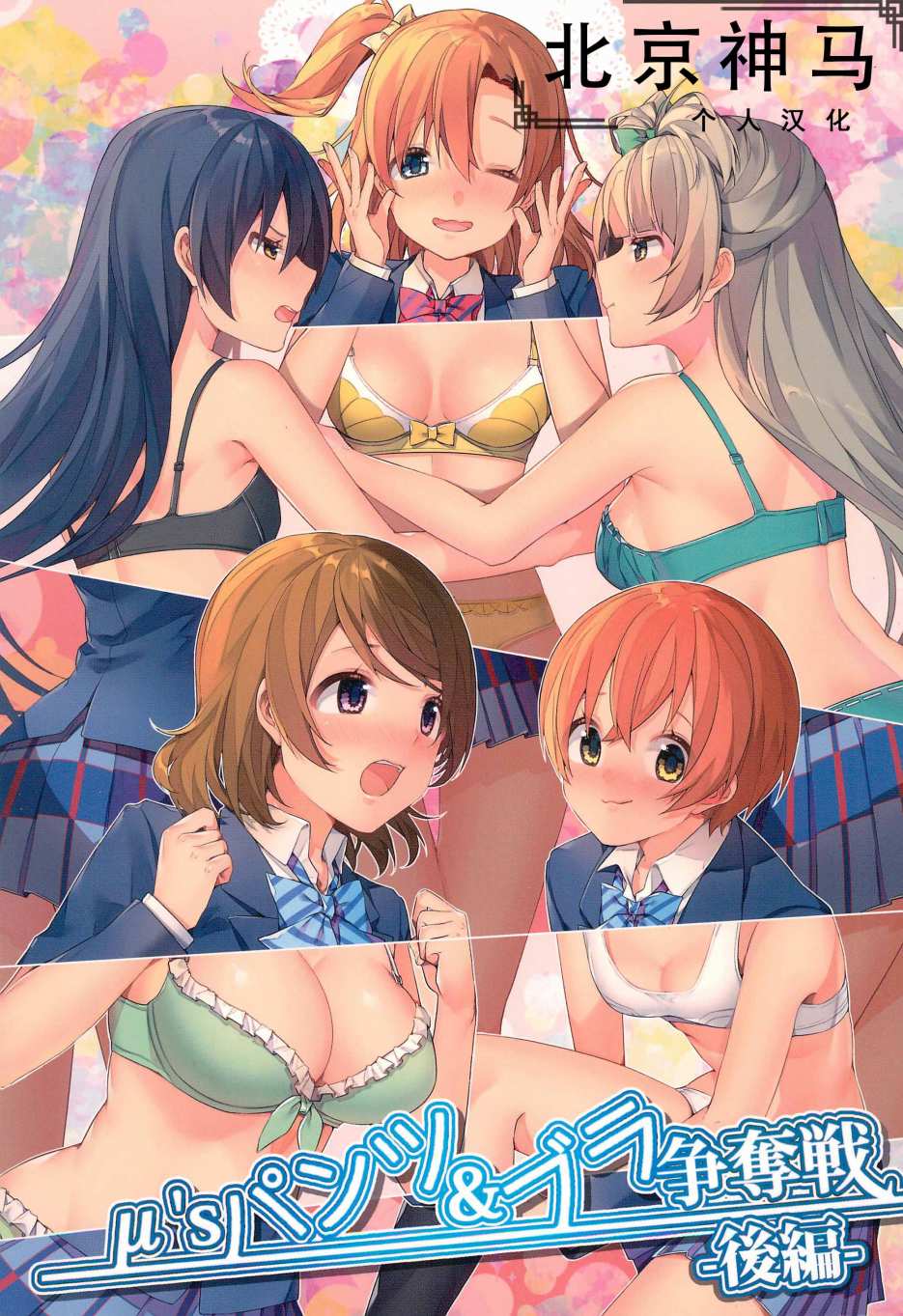 🍔LoveLive μ's的内裤胸罩争夺战后篇 第1页