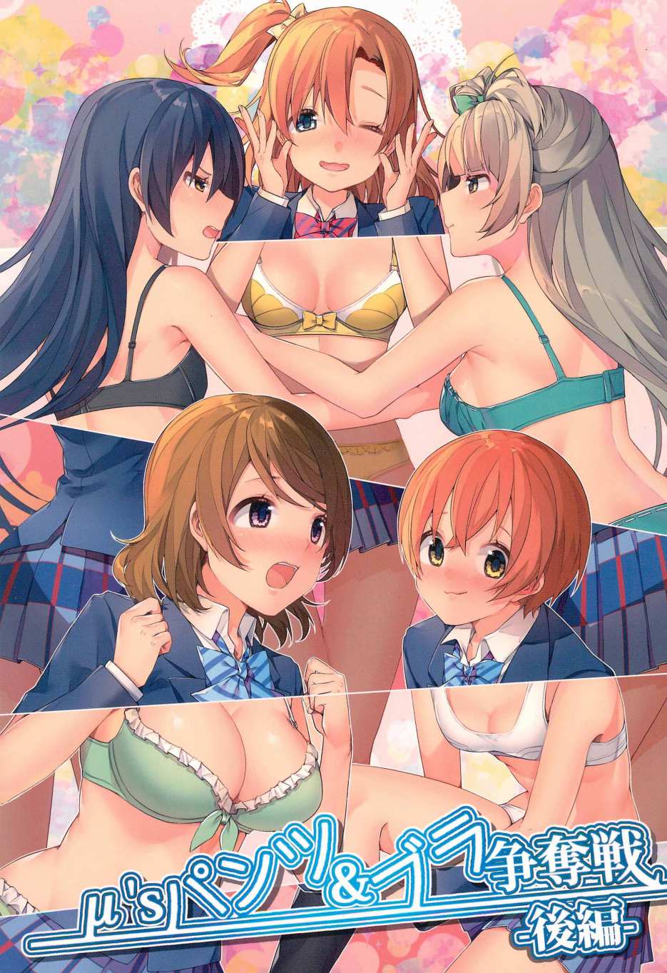 🍔LoveLive μ's的内裤胸罩争夺战后篇 第2页