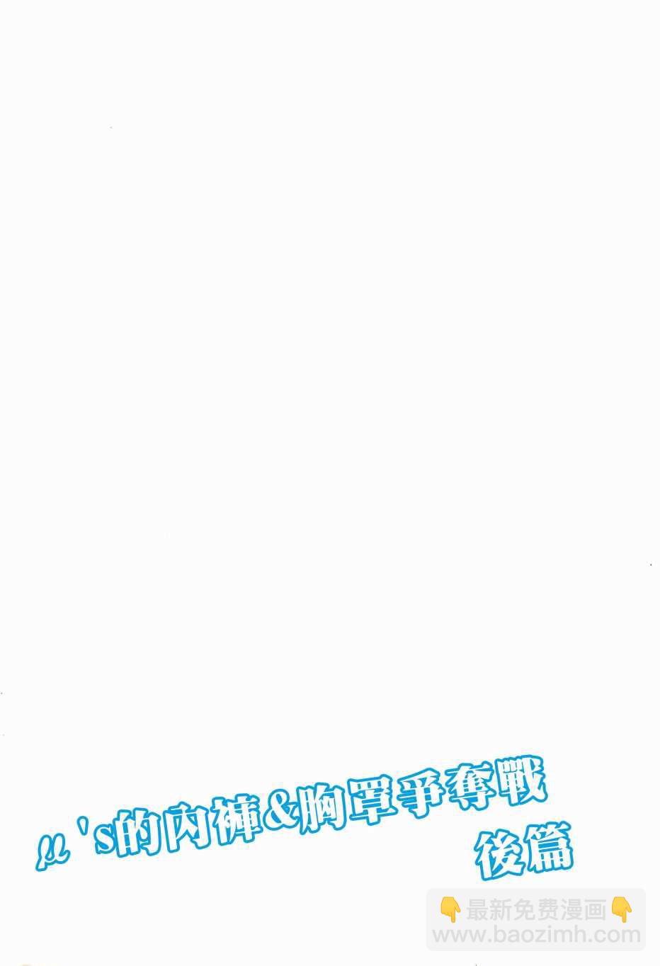 🍔LoveLive μ's的内裤胸罩争夺战后篇 第3页