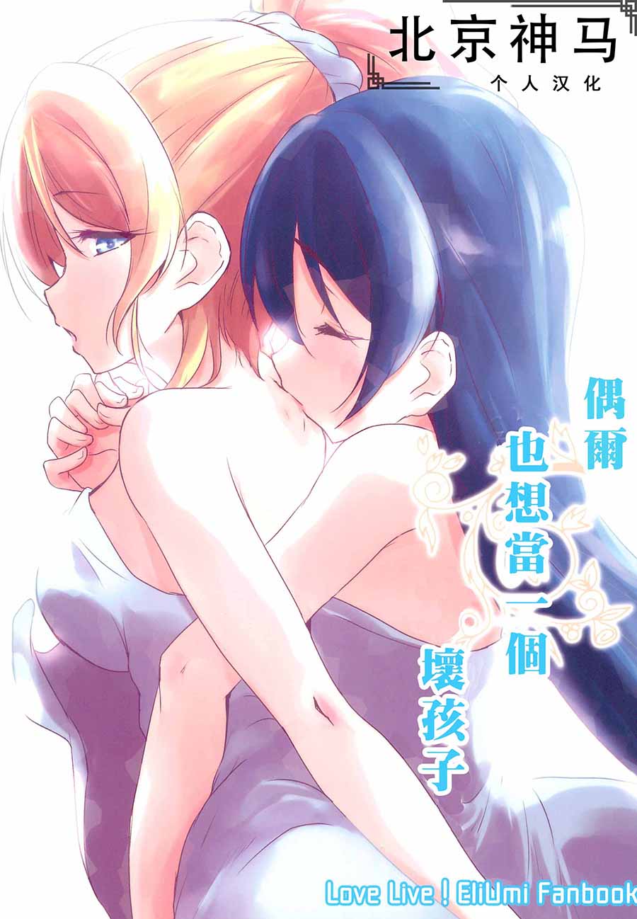 🍔LoveLive 偶尔也想当一个坏孩子 第1页