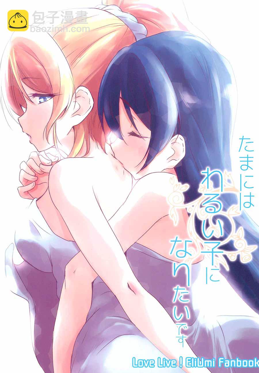 🍔LoveLive 偶尔也想当一个坏孩子 第2页