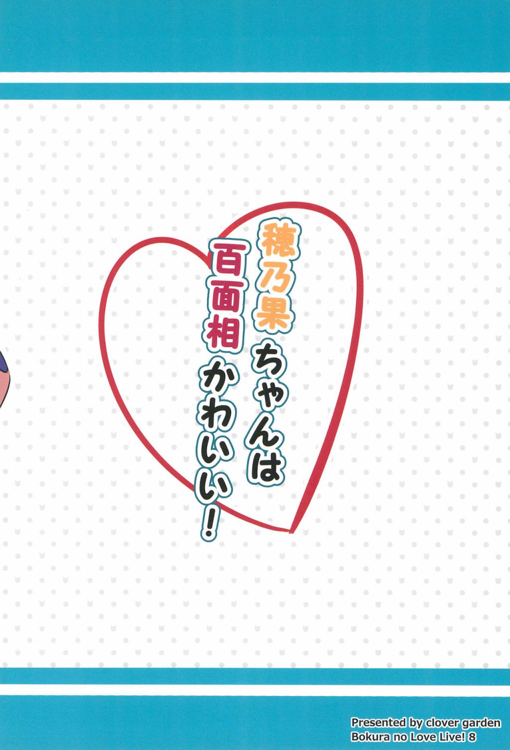 🍔LoveLive 穂乃果ちゃんは百面相かわいい! 第28页