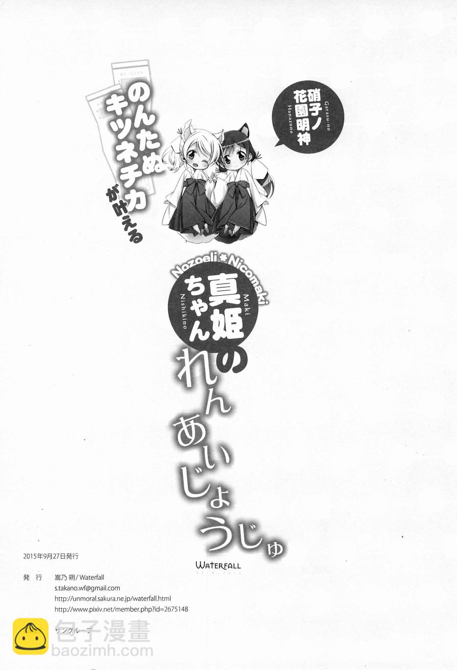 🍔LoveLive 狸猫希和绘里狐实现小真姬的恋爱祈愿 第15页