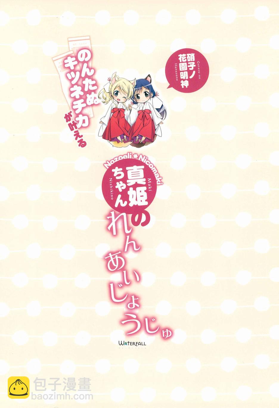 🍔LoveLive 狸猫希和绘里狐实现小真姬的恋爱祈愿 第17页