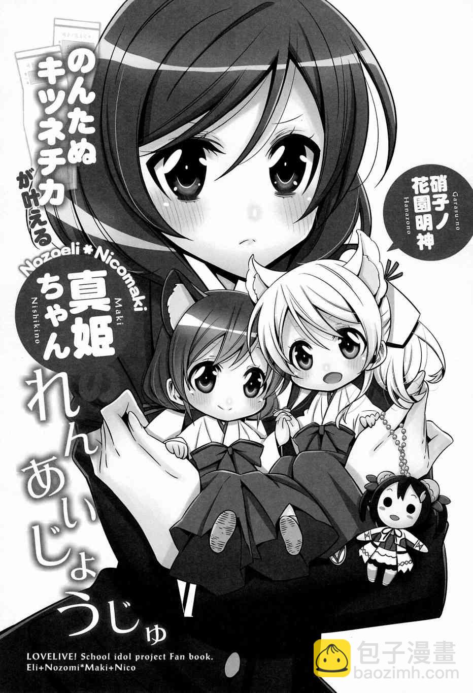 🍔LoveLive 狸猫希和绘里狐实现小真姬的恋爱祈愿 第4页