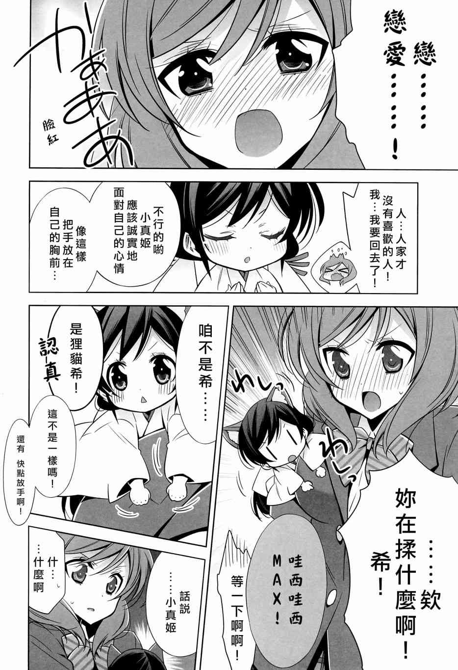 🍔LoveLive 狸猫希和绘里狐实现小真姬的恋爱祈愿 第9页
