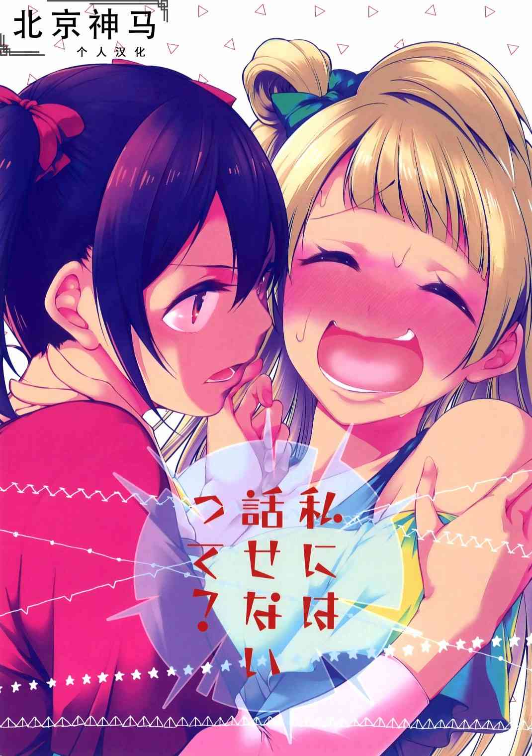 🍔LoveLive 不能告诉我吗？ 第1页