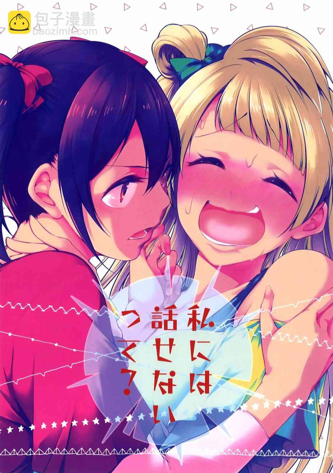 🍔LoveLive 不能告诉我吗？ 第2页