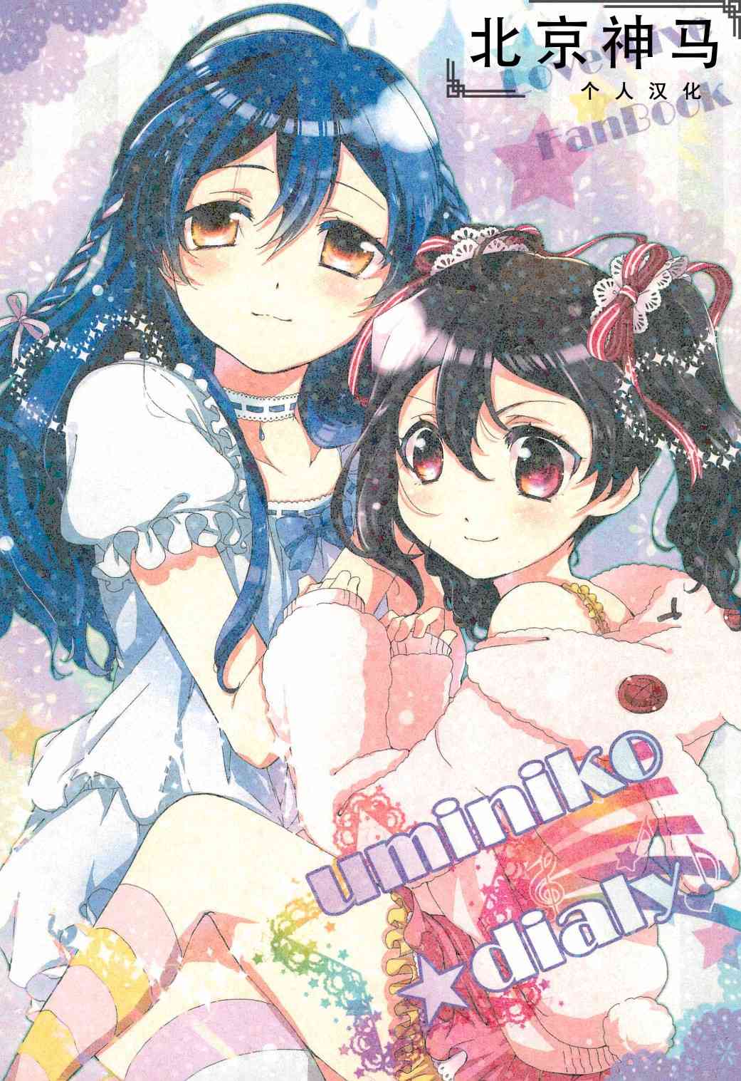🍔LoveLive uminiko★dialy 第1页