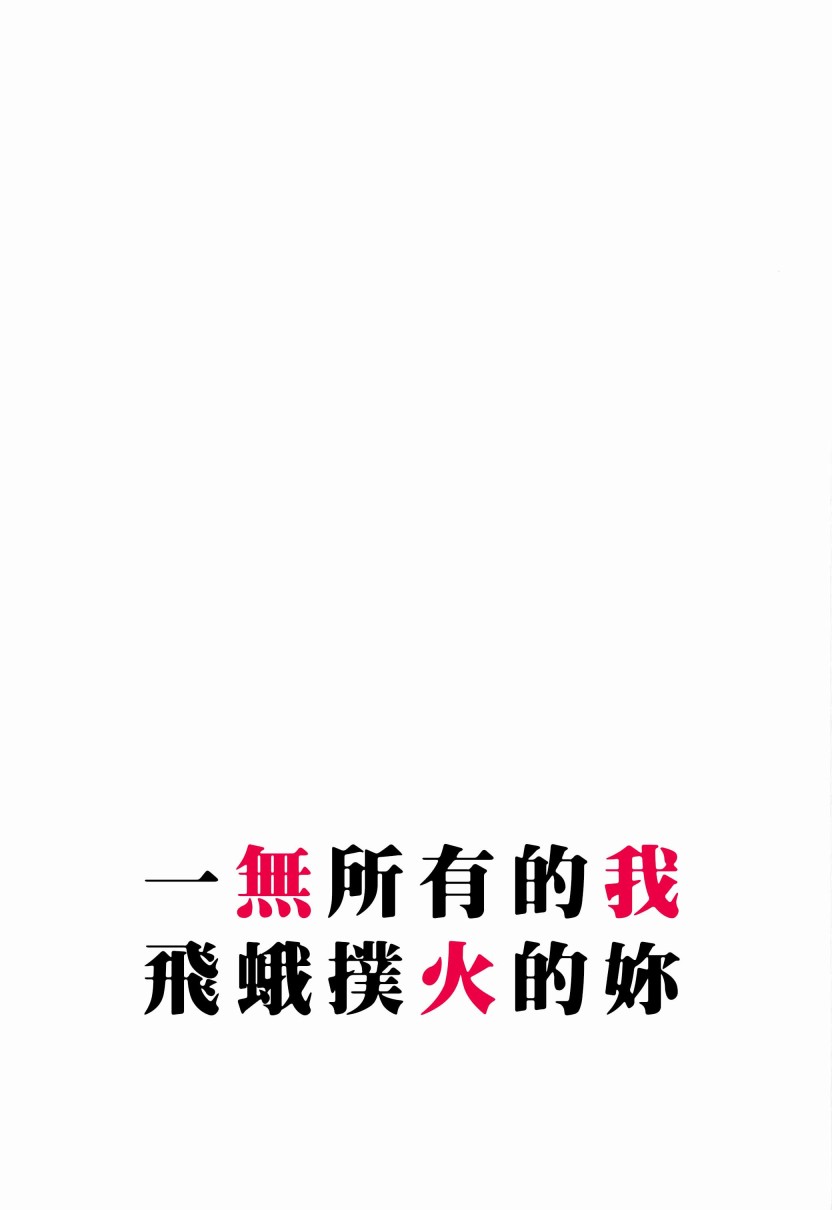 🍔LoveLive 一无所有的我飞蛾扑火的你 第3页