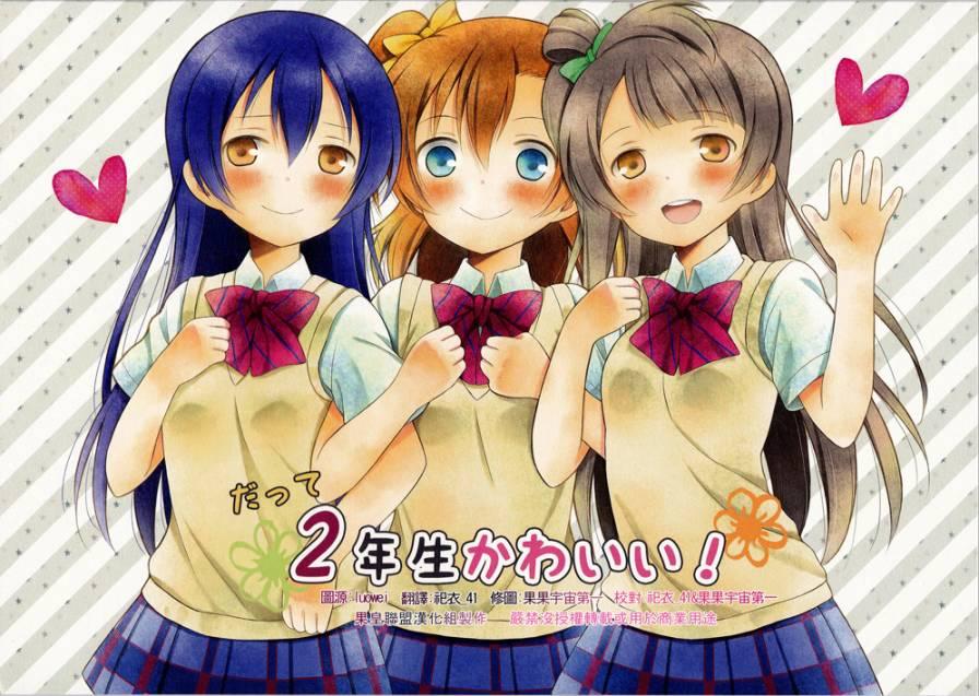 🍔LoveLive 因为二年生很可爱嘛！ 第1页