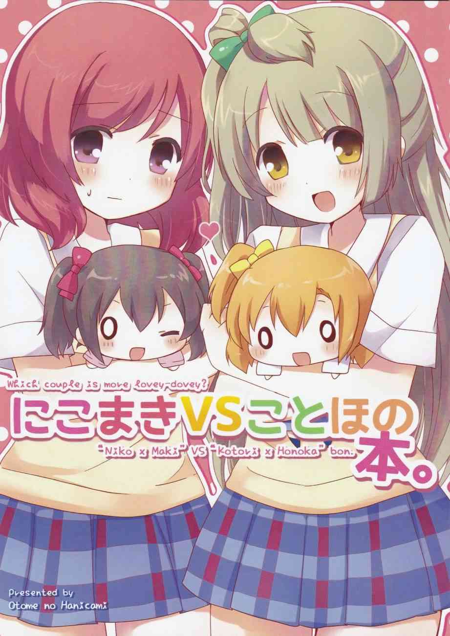 🍔LoveLive 妮姬VS果鸟之本 第1页