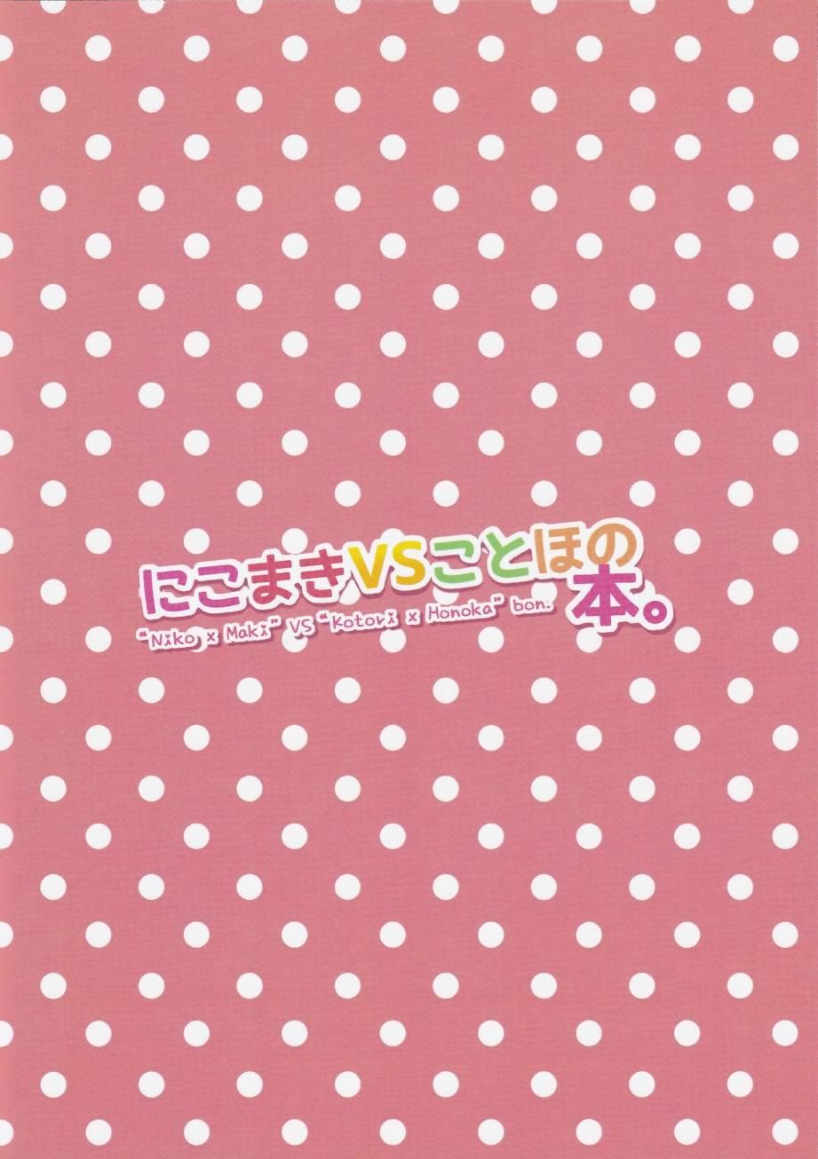 🍔LoveLive 妮姬VS果鸟之本 第23页