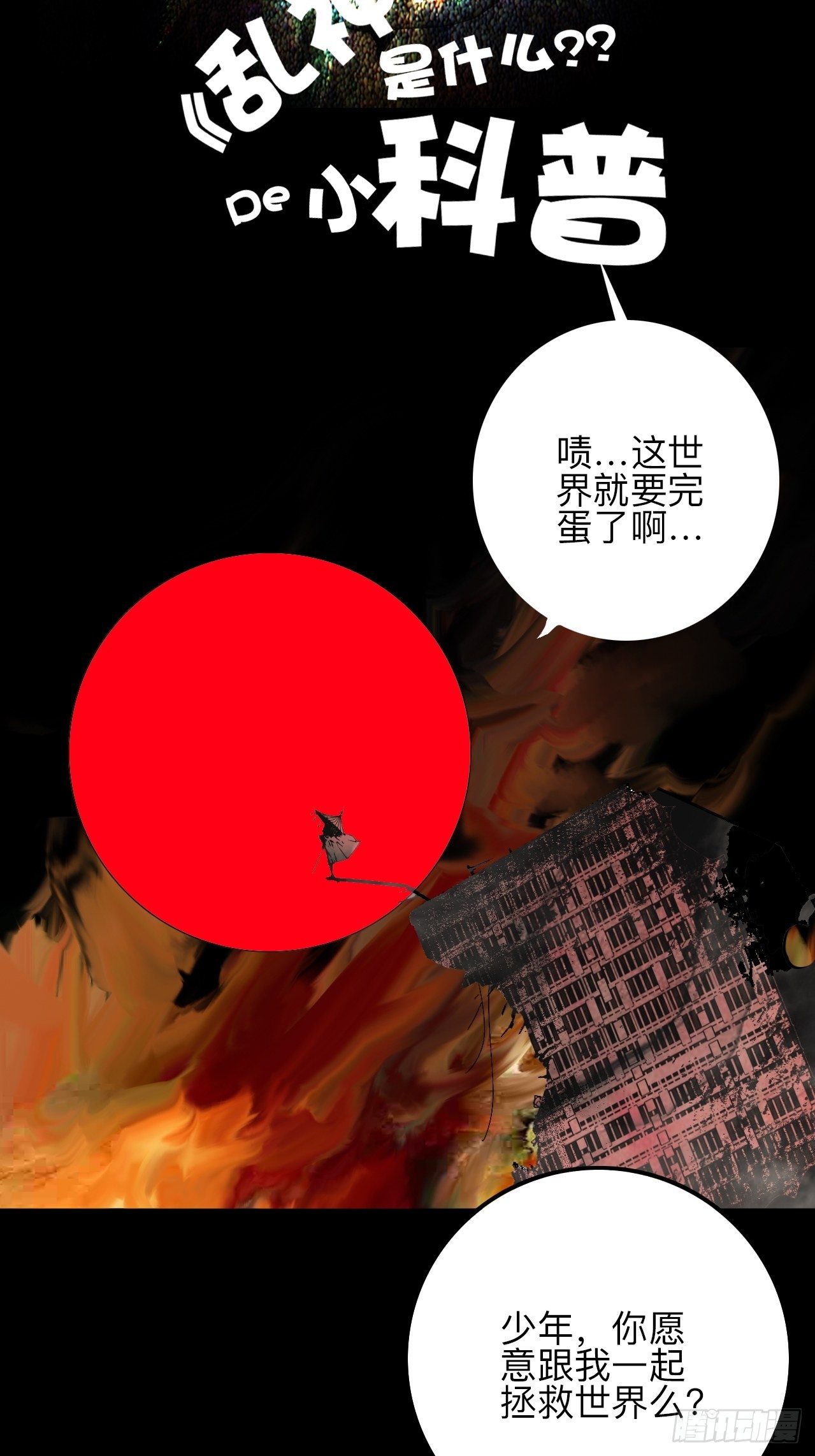 番外&middot;乱神是什么de小科普-第2话