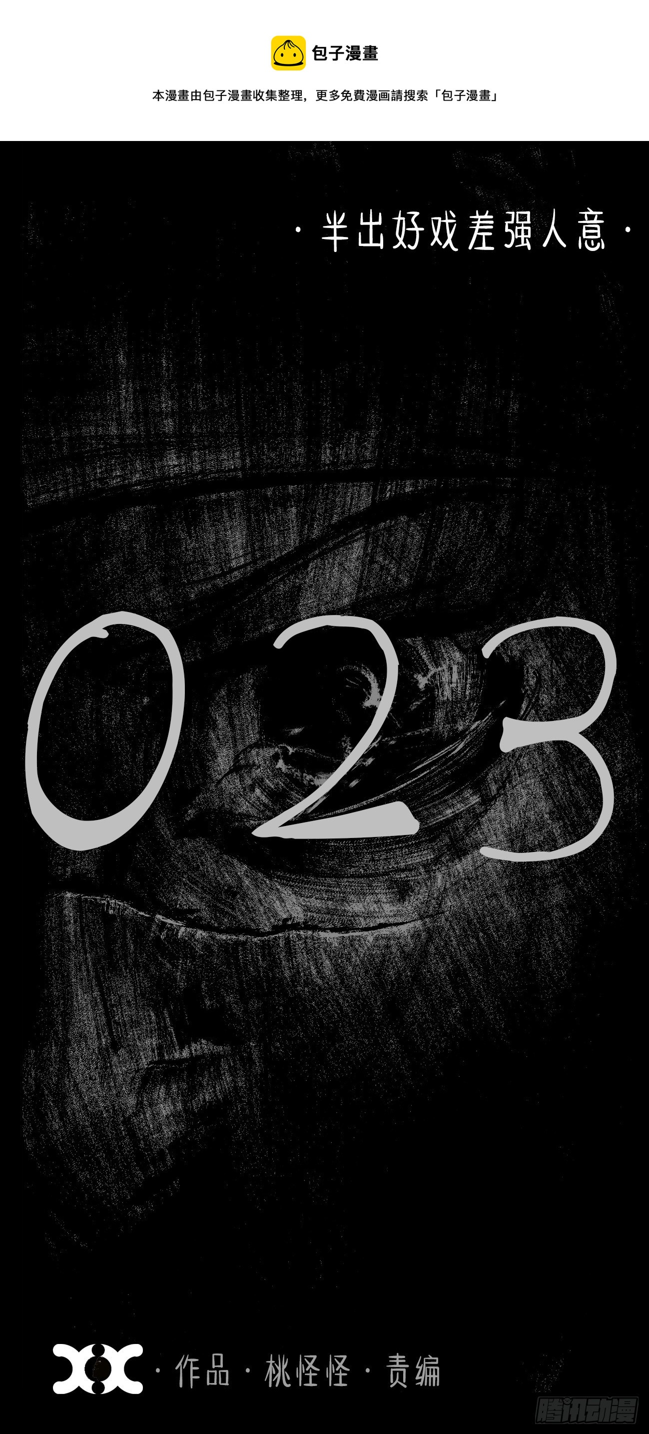 贰拾叁&middot;半出好戏差强人意-第26话