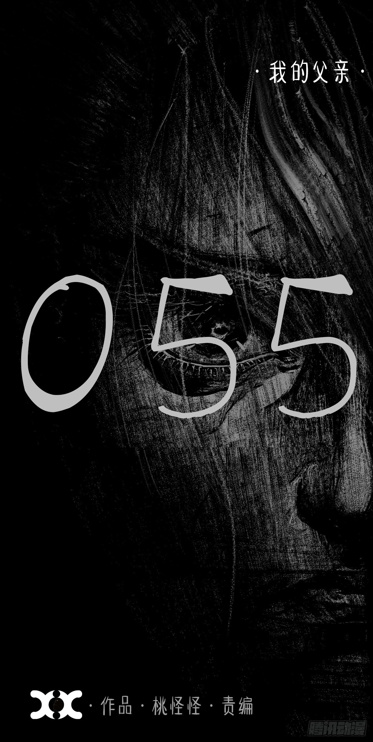 伍拾伍&middot;我的父亲(1/2)-第58话