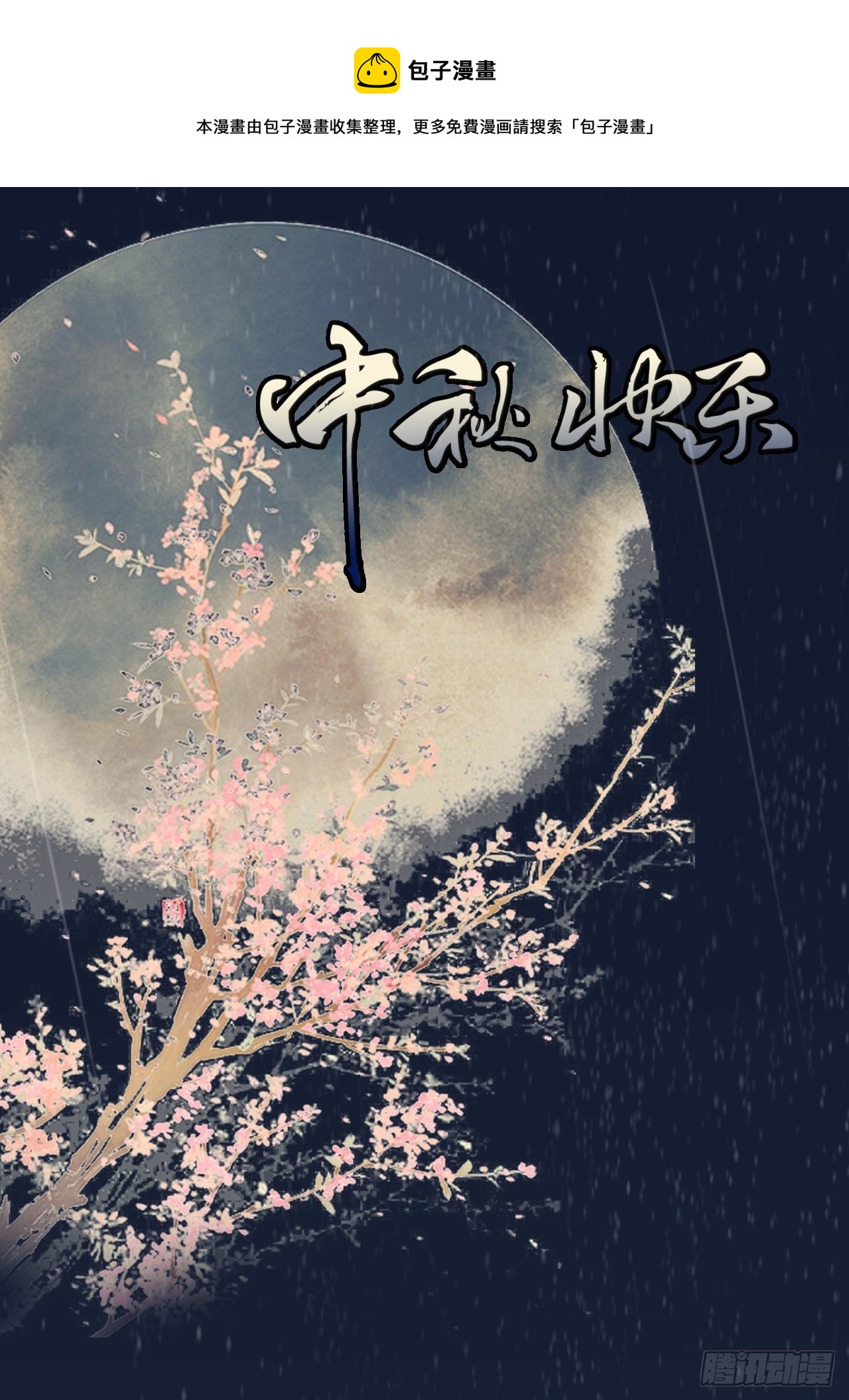 番外2  中秋贺图-第16话