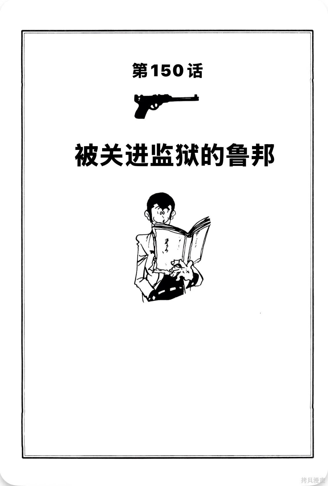 🍔鲁邦三世新冒险 第150话 第1页