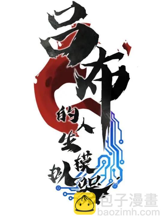 110 倒反天罡(1/2)-第112话