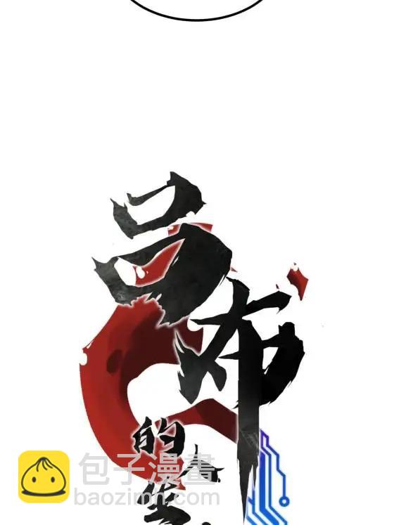 128 仙缘人(1/2)-第130话