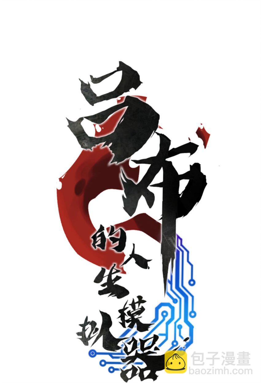 35 古之恶来(1/2)-第36话