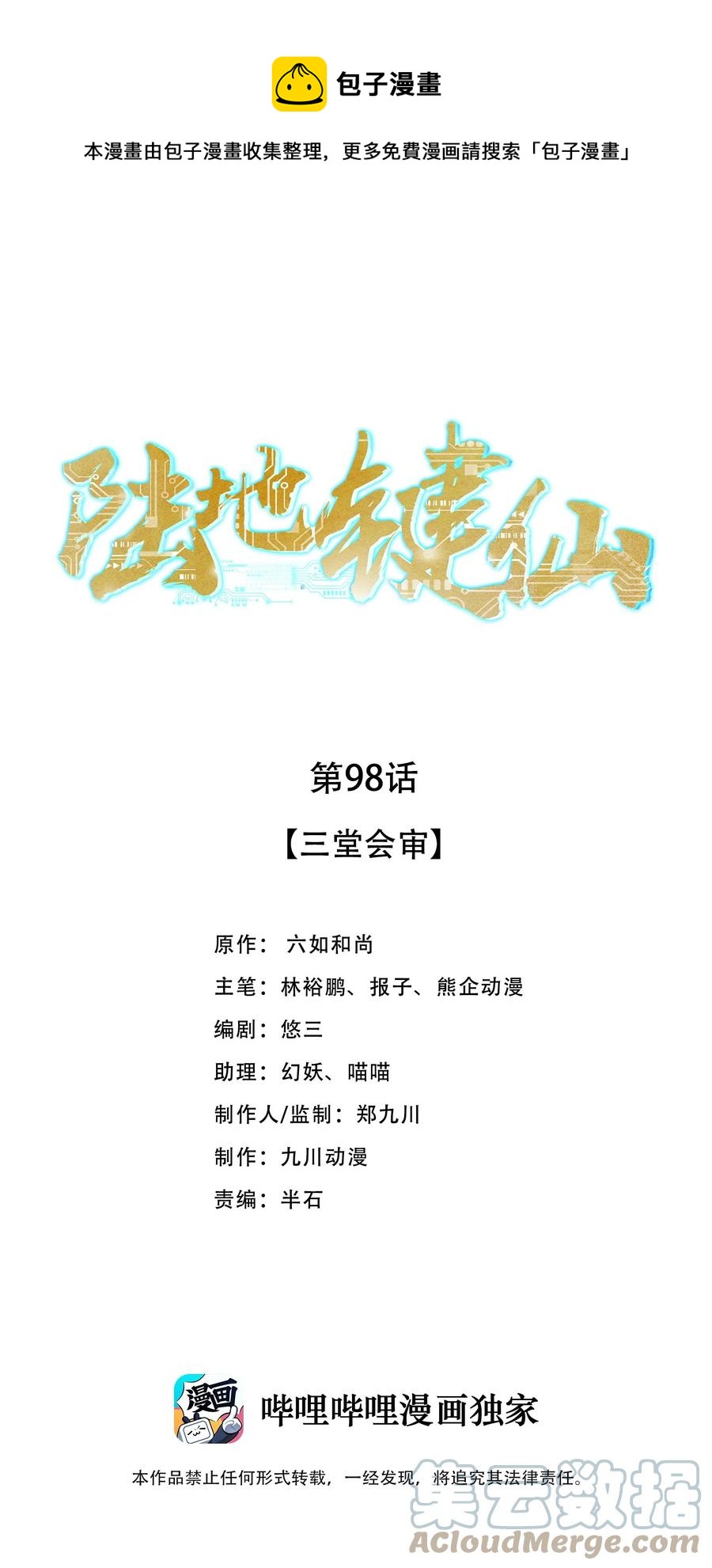 98 三堂会审(1/2)-第98话