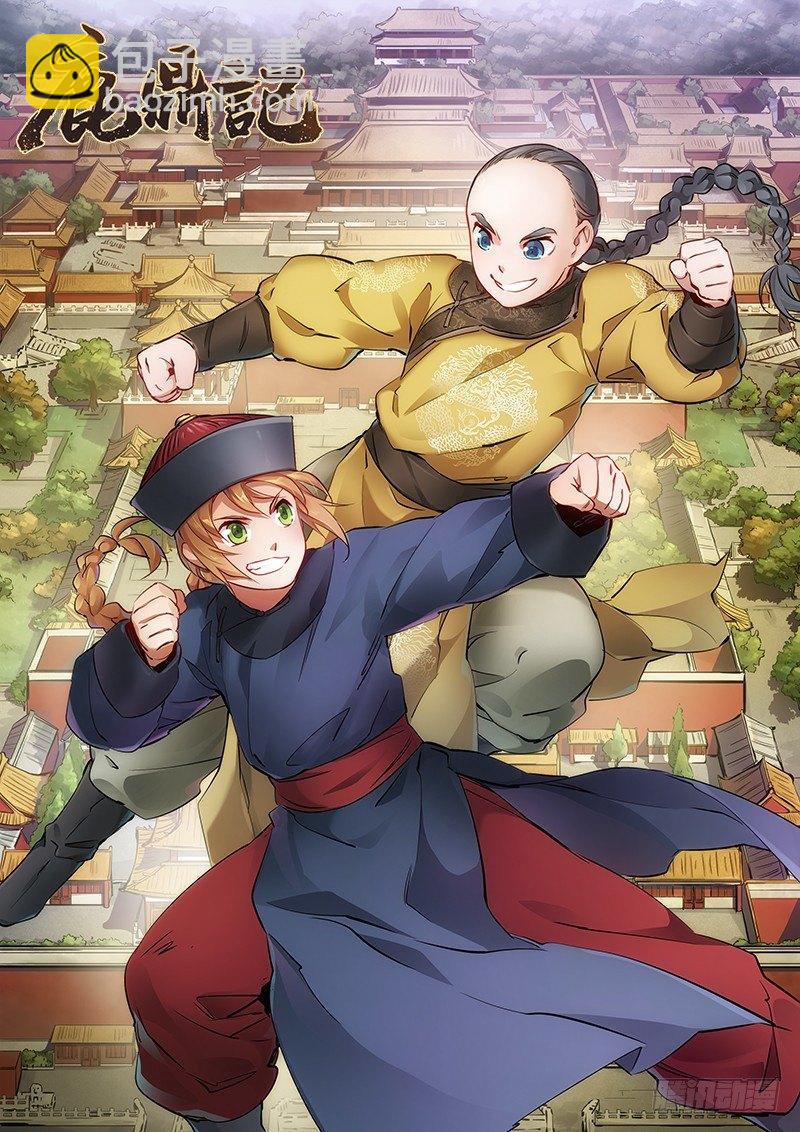 🍔鹿鼎记 第十五话 准备好挨揍了吗？！！ 第12页