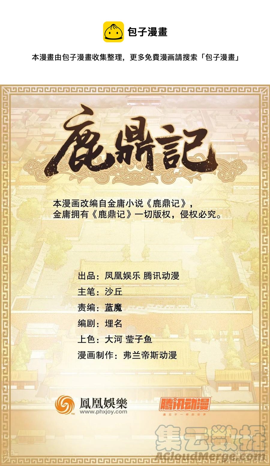 🍔鹿鼎记 第一百五十四话 化险为夷 第1页