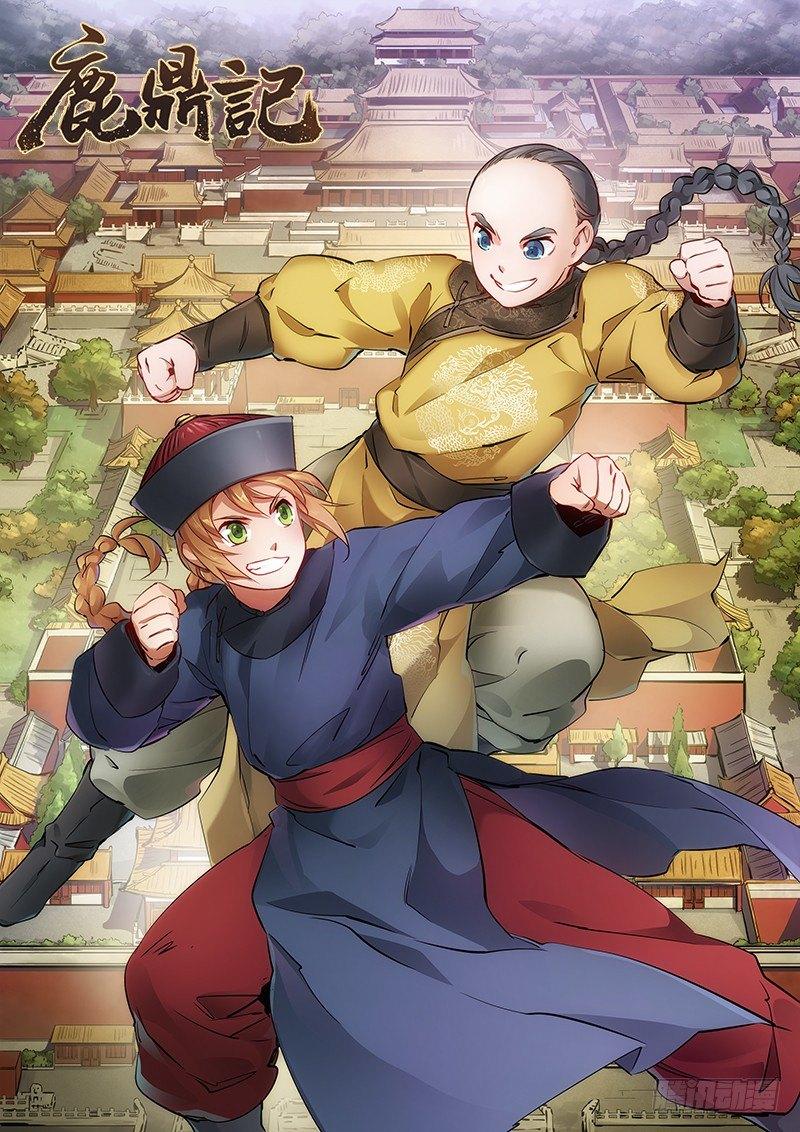 🍔鹿鼎记 第二十一话 一起去干大事啦！ 第1页
