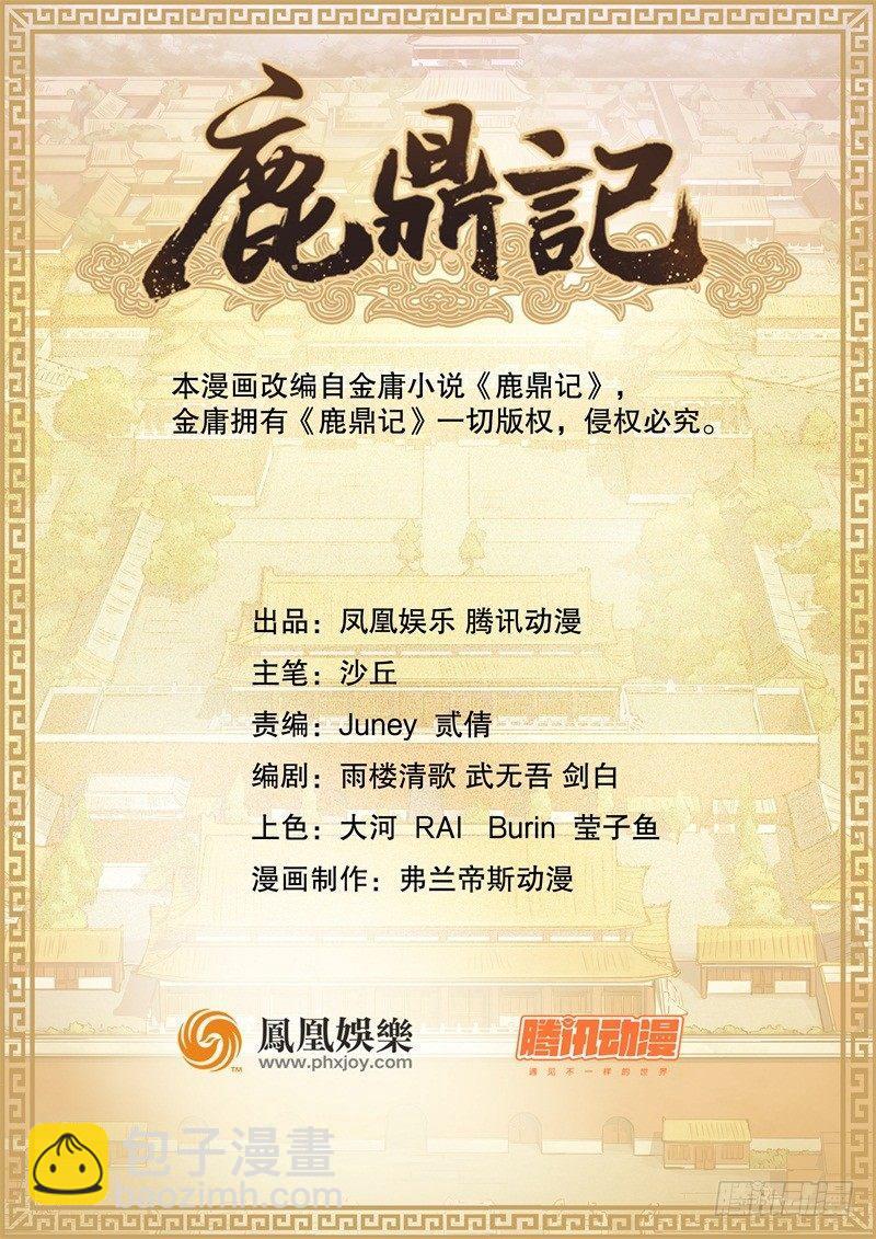 🍔鹿鼎记 第二十一话 一起去干大事啦！ 第2页