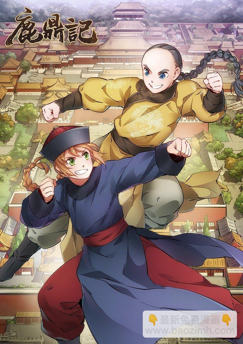 🍔鹿鼎记 第二十三话 闹着玩？看招！ 第10页