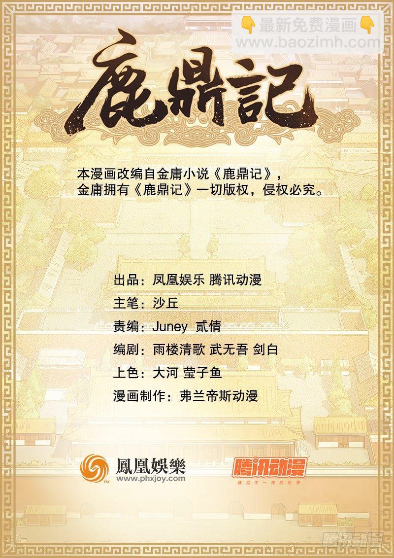 🍔鹿鼎记 第二十五话 大功一件，小桂子 第2页