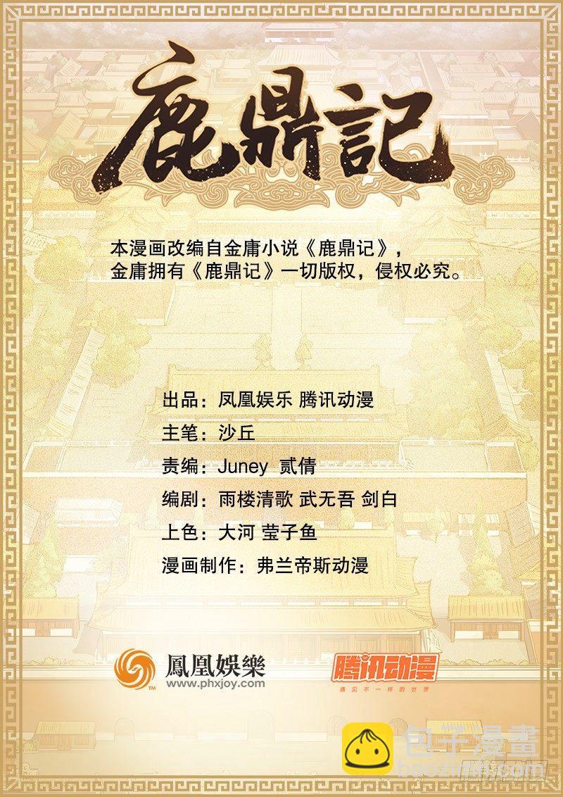 🍔鹿鼎记 第二十七话 这下，可发财啦！ 第2页