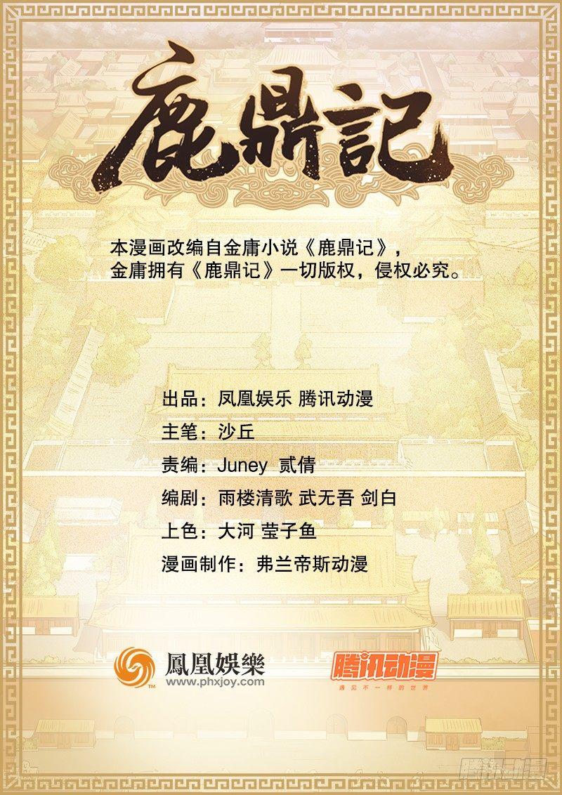 🍔鹿鼎记 第二十九话 老乌龟，你算计我！ 第2页