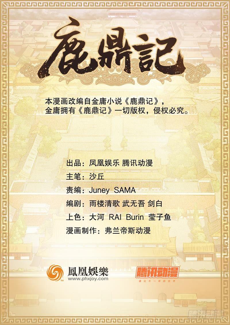 🍔鹿鼎记 第四十七话 发了！发了！ 第1页