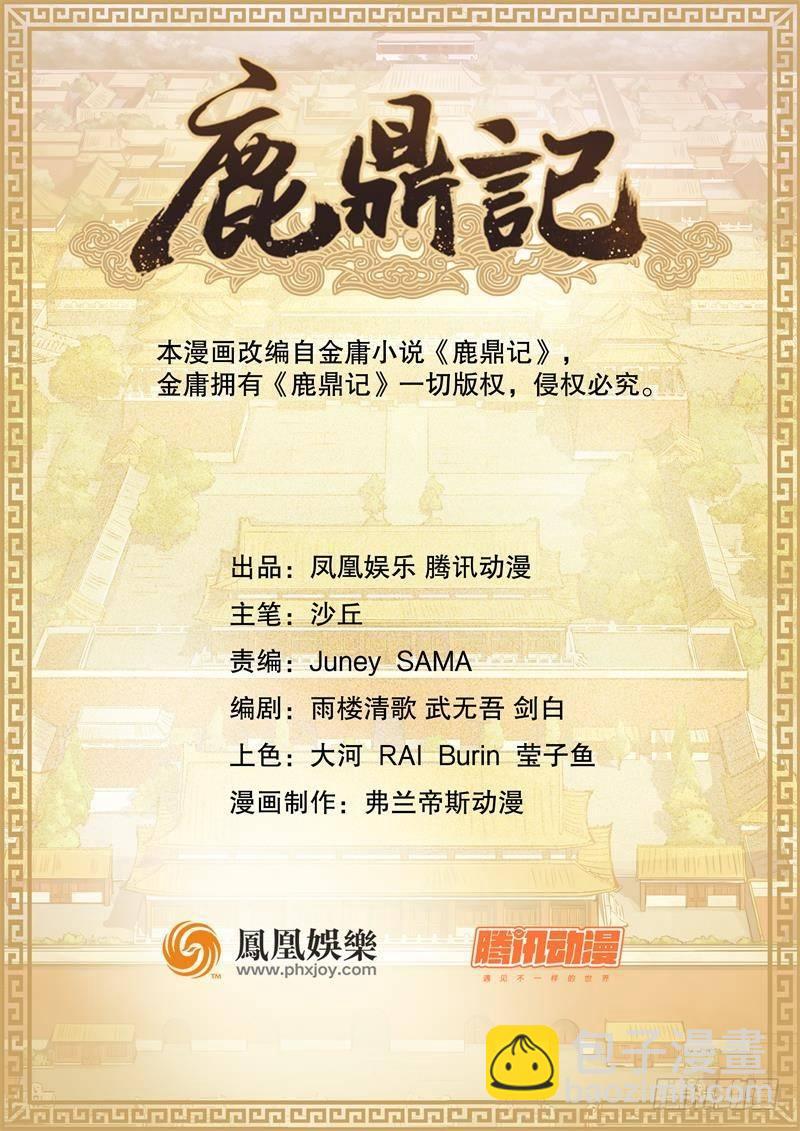 🍔鹿鼎记 第五十五话 给你画个大乌龟 第2页