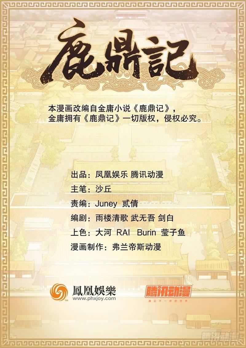 🍔鹿鼎记 第七话 一打七，有种来斗！ 第1页