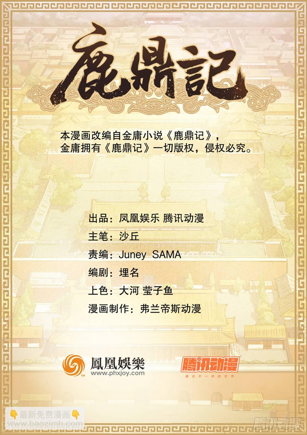 🍔鹿鼎记 第七十三话 难道我小命不保？！ 第2页