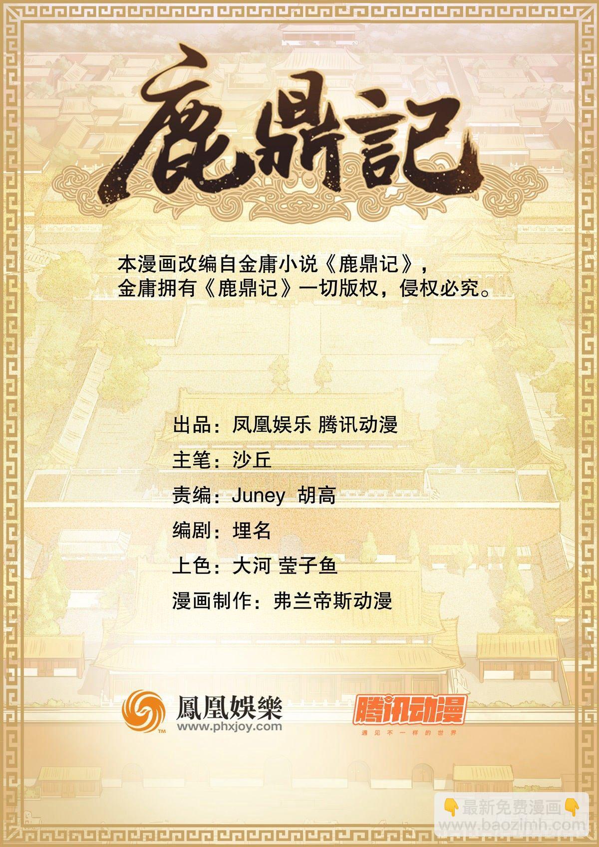 🍔鹿鼎记 第八十三话 放长线钓大鱼 第2页