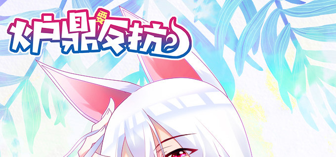嗷嗷嗷！神秘的来客(1/2)-第48话