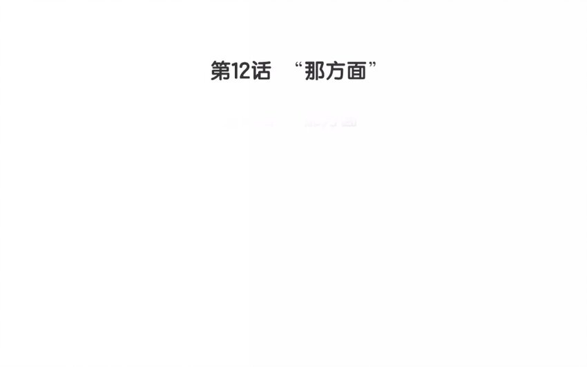 12 第12话  &ldquo;那方面&rdquo;(1/2)-第12话