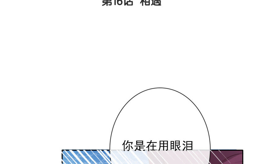16 第16话  相遇-第16话