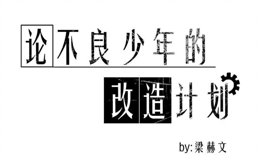 2 第2话   我可不是软柿子(1/2)-第2话