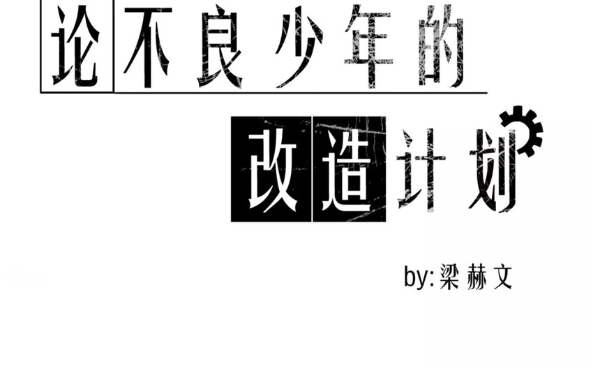 2 第2话   我可不是软柿子(1/2)-第2话