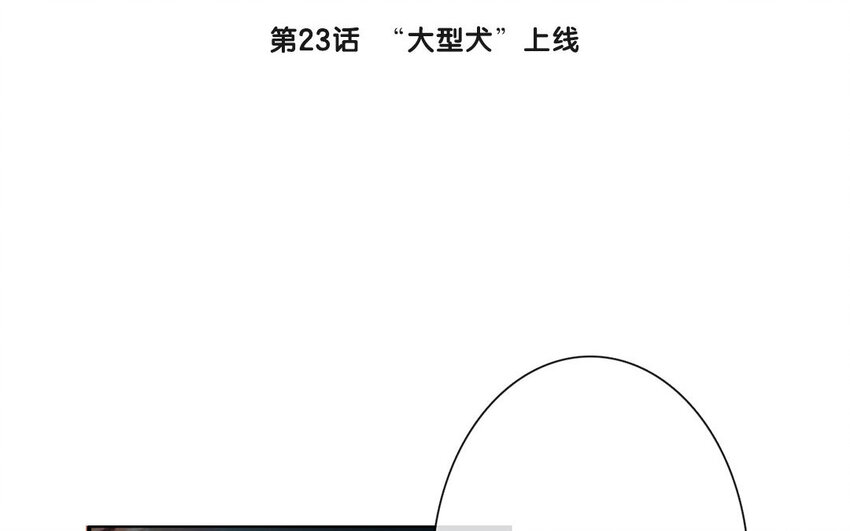23 第23话  &ldquo;大型犬&rdquo;上线(1/2)-第22话