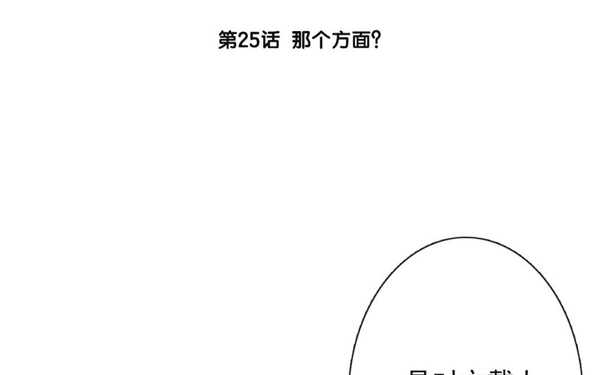 25 第25话  那个方面？(1/2)-第24话