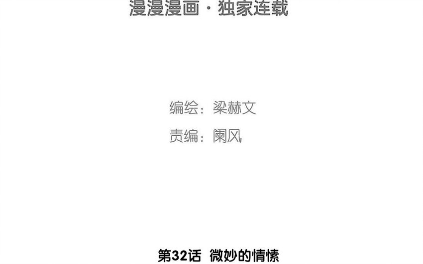 32 第32话  微妙的情愫(1/2)-第30话