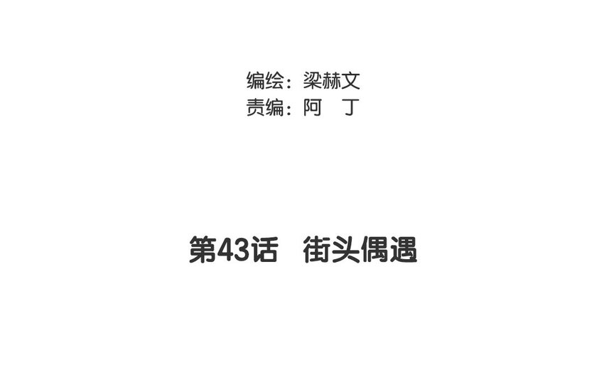 43 第43话 街头偶遇(1/2)-第38话